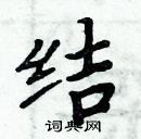 周炳元寫的硬筆楷書結