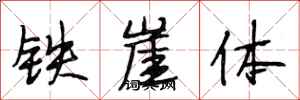 段相林鐵崖體行書怎么寫