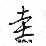 王旻寫的硬筆行書圭