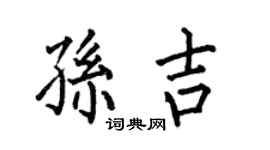 何伯昌孫吉楷書個性簽名怎么寫