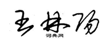 朱錫榮王林陽草書個性簽名怎么寫