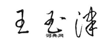 駱恆光王玉津草書個性簽名怎么寫