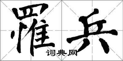 翁闓運罹兵楷書怎么寫