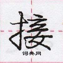 龐中華寫的硬筆行書接