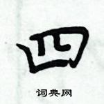 周炳元寫的硬筆楷書四