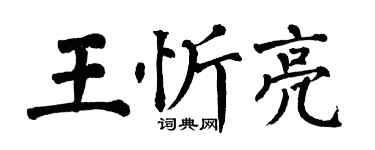 翁闓運王忻亮楷書個性簽名怎么寫