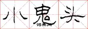 柯春海小鬼頭隸書怎么寫