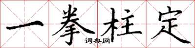 丁謙一拳柱定楷書怎么寫