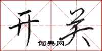 田英章開關行書怎么寫