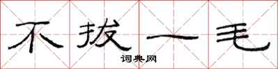 范連陞不拔一毛隸書怎么寫