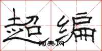 駱恆光超編隸書怎么寫