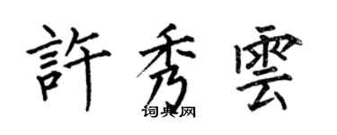 何伯昌許秀雲楷書個性簽名怎么寫