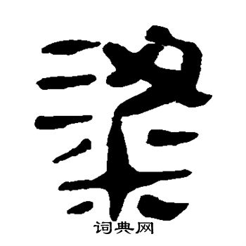 馬王堆帛書寫的粱