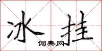 侯登峰冰掛楷書怎么寫