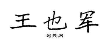 袁強王也軍楷書個性簽名怎么寫