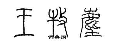 陳墨王牧塵篆書個性簽名怎么寫