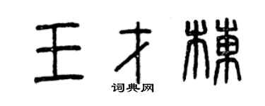 曾慶福王才棟篆書個性簽名怎么寫