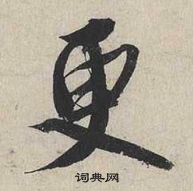 自書詩卷中蔡襄的寫法