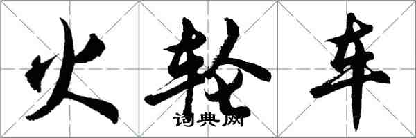 胡問遂火輪車行書怎么寫