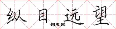 田英章縱目遠望楷書怎么寫