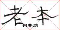 駱恆光老本隸書怎么寫