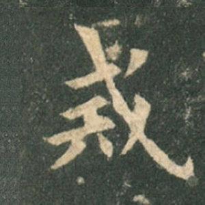 《九成宮》單字本，收藏吧！