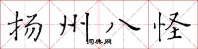 黃華生揚州八怪楷書怎么寫