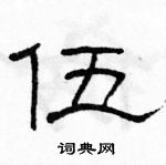 駱恆光寫的硬筆隸書伍