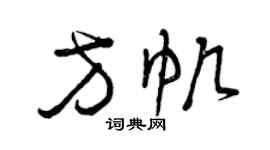 曾慶福方帆草書個性簽名怎么寫
