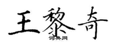 丁謙王黎奇楷書個性簽名怎么寫