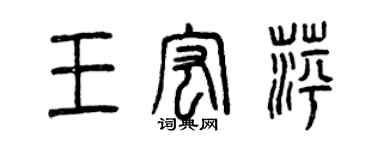 曾慶福王宏萍篆書個性簽名怎么寫