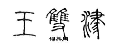 陳聲遠王雙津篆書個性簽名怎么寫