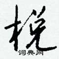 拯草書怎么寫好看_拯硬筆草書書法_拯鋼筆草書字帖