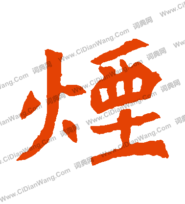 元羽墓誌寫的煙