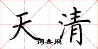 荊霄鵬天清楷書怎么寫