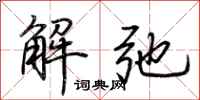 荊霄鵬解弛行書怎么寫