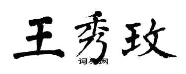 翁闓運王秀玫楷書個性簽名怎么寫