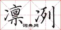 田英章凜冽楷書怎么寫