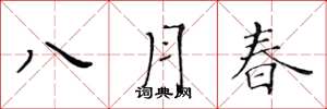 黃華生八月春楷書怎么寫