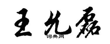 胡問遂王允磊行書個性簽名怎么寫