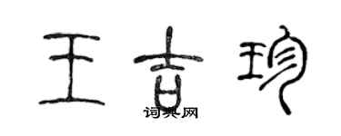 陳聲遠王吉珍篆書個性簽名怎么寫