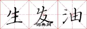 黃華生生髮油楷書怎么寫