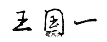 曾慶福王國一行書個性簽名怎么寫