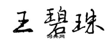曾慶福王碧珠行書個性簽名怎么寫