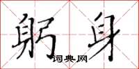 黃華生躬身楷書怎么寫