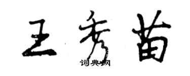 曾慶福王秀苗行書個性簽名怎么寫