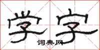 駱恆光學字隸書怎么寫