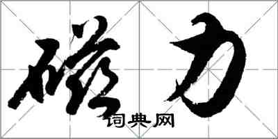 胡問遂磁力行書怎么寫