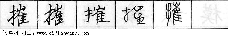 鋼筆字典
