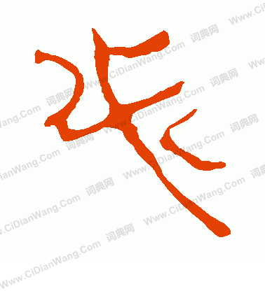 馬王堆帛書寫的必